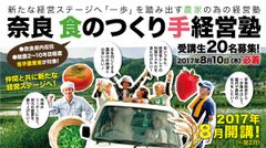 奈良の若手農業者を対象に「奈良 食のつくり手経営塾」第1期開講