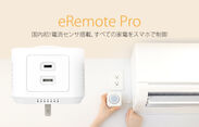 既存エアコンをIoT化するデバイス「eRemote pro」を発表　～国内初！エアコンの稼働状況をスマホで可視化も～