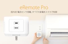 既存エアコンをIoT化するデバイス「eRemote pro」を発表　～国内初！エアコンの稼働状況をスマホで可視化も～