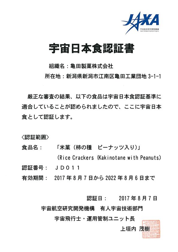 宇宙に飛び立て！「亀田の柿の種」！
宇宙日本食「米菓(柿の種ピーナッツ入り)」として
ＪＡＸＡから認証を受けました！