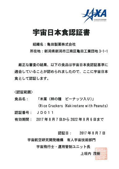 宇宙日本食認証書