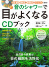 【新刊】『音のシャワーで目がよくなるCDブック』8月16日(水)発売