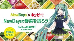 いつでも、おいしく、野菜をもっと！　8月31日は野菜の日！野菜の日のキャンペーンを実施します