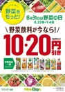 野菜ジュース値引きキャンペーン