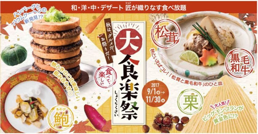 秋は、グルメだ、お祭りだ！食べて、楽しい
オリンピア 「大・食楽祭（しょくらくさい）」開催
“松茸＆黒毛和牛”、“鮑”に“巨大モンブラン”！？
SNSで話題の“チーズ・タッカルビ”も登場