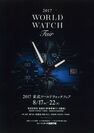 最高額3億6千万円の機械式腕時計が登場　「2017 東武ワールドウォッチフェア」を開催　東武百貨店 池袋本店