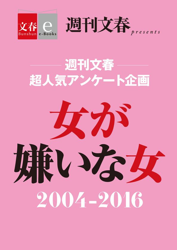 「週刊文春」の人気アンケート企画
「女が嫌いな女2004ー2016」を
電子書籍オリジナルで8月9日(水)緊急発売