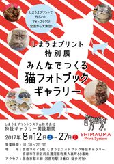 全国から1,000冊以上の猫フォトブックが集結！しまうまプリント「みんなでつくる猫フォトブック展」京都マルイで8月12日よりオープン！