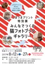 「みんなでつくる猫フォトブック展」