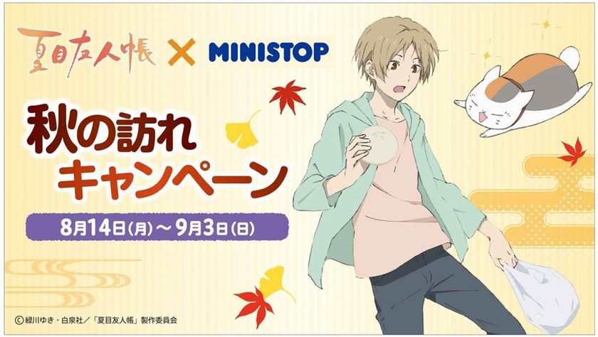 TVアニメ「夏目友人帳」タイアップキャンペーン開催
オリジナルデザインの限定グッズを手に入れよう！
８月１４日（月）７：００よりスタート