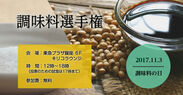 調味料で日本の食文化の楽しさ再発見！8回目の開催となる「調味料選手権」11月3日(金・祝)東急プラザ銀座で開催