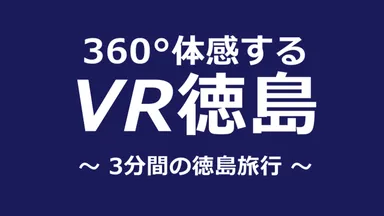 VR徳島