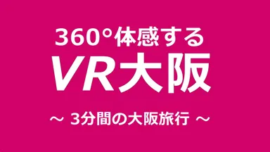 VR大阪