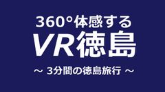 VR徳島