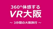 VR大阪