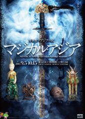 博物館でアジアの旅『マジカル・アジア』東洋館で9月5日～実施