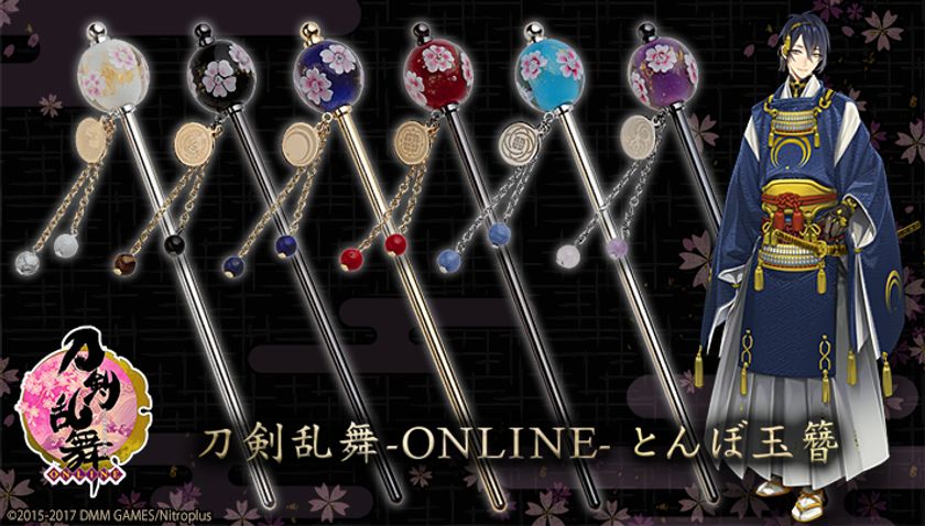 「刀剣乱舞-ONLINE-」のとんぼ玉簪(かんざし) 6種が登場
　桜の花びら模様を閉じ込めた上品なデザイン