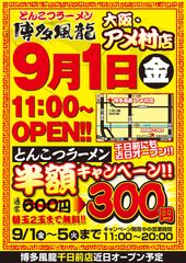 とんこつラーメン博多風龍が9月1日に大阪エリア初出店！「アメ村店」オープン記念のラーメン半額キャンペーン開催