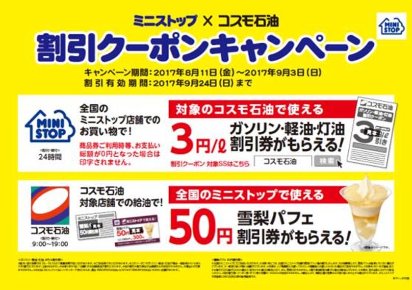 「ミニストップ」×「コスモ石油」共同キャンペーン
コスモ石油SSにおける「雪梨パフェ50円割引券」
配布のお知らせ!