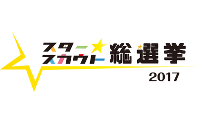 カラテカ入江 Vs Youtuberぷろたん スカウト対決 スタ選17 をzeppなんば大阪にて9月3日に開催 有限責任事業組合スタースカウト総選挙実行委員会のプレスリリース 配信日時 17年8月10日 12時30分