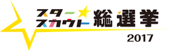 カラテカ入江 VS YouTuberぷろたん スカウト対決！「スタ選2017」をZeppなんば大阪にて9月3日に開催！