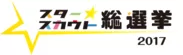 スタースカウト総選挙　ロゴ