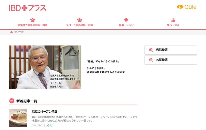 総合医療メディアQLife
潰瘍性大腸炎やクローン病に代表される
炎症性腸疾患（IBD）の患者さんのための情報サイト
「IBDプラス」をプレオープン