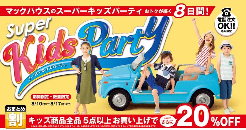 お盆限定 キッズお買い得イベント
マックハウスの「Super Kids Party」開催