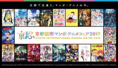 『京都国際マンガ・アニメフェア2017』　「Fate/Grand Order」「無責任ギャラクシー☆タイラー」「ライブレボルト」など7つのオープンステージタイトル発表！「Fate/Apocrypha」の京まふステージ(事前抽選制)実施決定！京まふ応援サポーター「佳村はるか」のスペシャルインタビューバトンリレー動画公開！