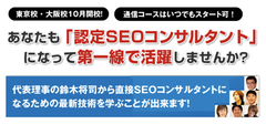 認定SEOコンサルタント養成スクール10月期を東京・大阪で開講！　新たにダウンロード学習コースもスタート