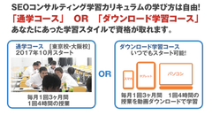 通学コースとダウンロード学習コース