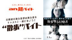 「an超バイト」 × 映画『散歩する侵略者』　“散歩”バイトを大募集！～公開初日舞台挨拶で、キャストと一緒に“散歩”をしよう～