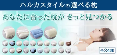 ハルカスタイルの選べる枕