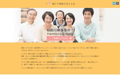 親子で相続を考える会HP