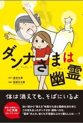 『ダンナさまは幽霊』イースト・プレス