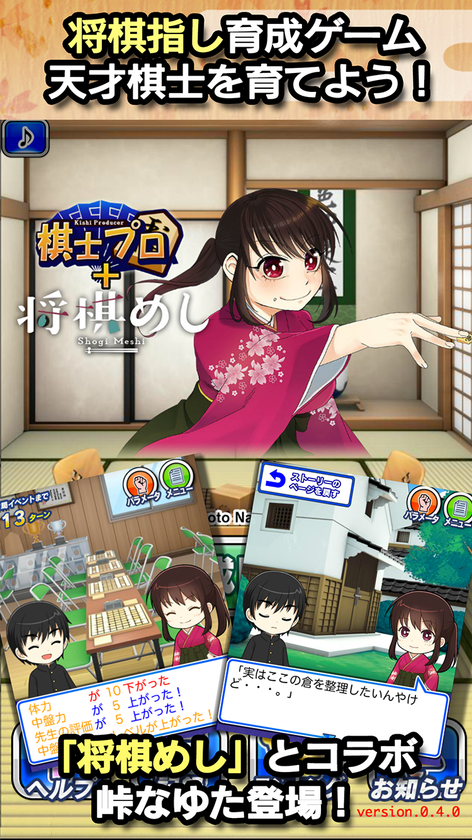スマートフォン向けストーリー型の将棋棋士育成ゲーム 棋士プロ 将棋めし編 の公開開始 株式会社トイズクリエイション Toyscreation Inc のプレスリリース