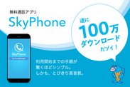 SkyPhoneが100万DL突破！