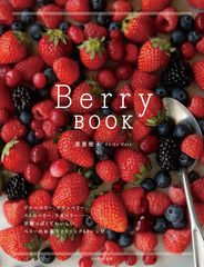 甘酸っぱくておいしいベリーのお菓子・ドリンクのメニュー60種収録！レシピ本『Berry BOOK』発売