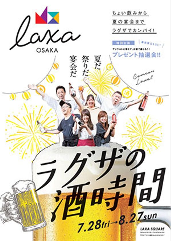 「世界のビールセット（18本）」等賞品が当たる！
8/27（日）までラグザスクエア「ラグザの酒時間」
プレゼント抽選会実施中！