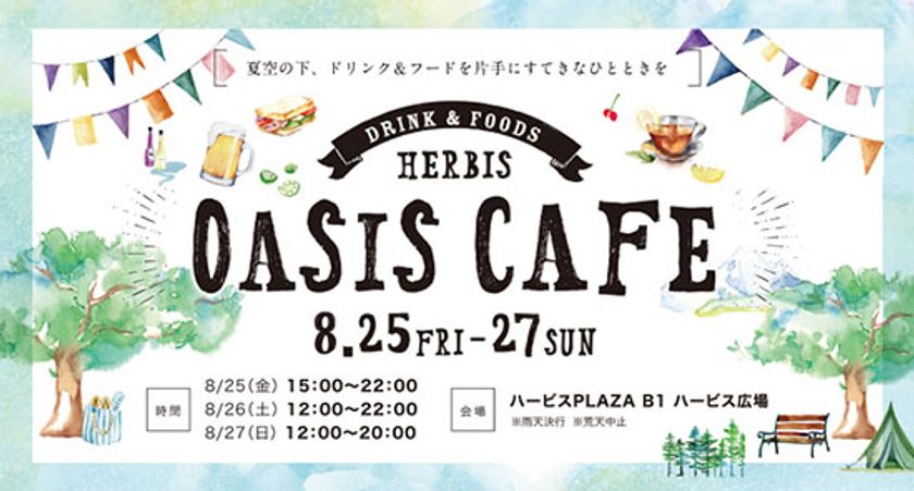 夏空の下、ドリンク＆フード片手にすてきなひとときを楽しもう！
HERBIS　OASIS　CAFEオープン！