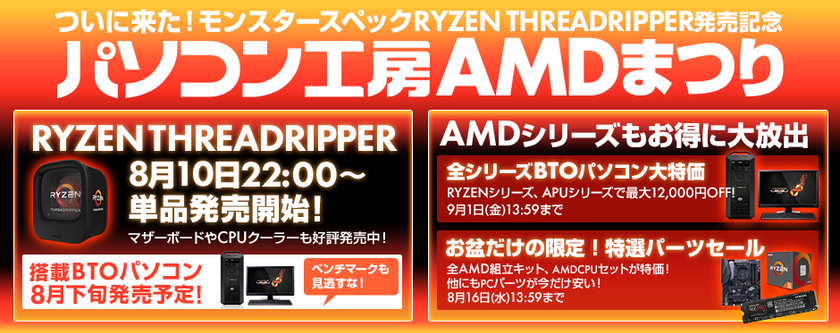 パソコン工房 Webサイトにて、AMDの最新プロセッサー
「Ryzen(TM) Threadripper(TM)」の発売を記念した
『パソコン工房AMDまつり』を開催！