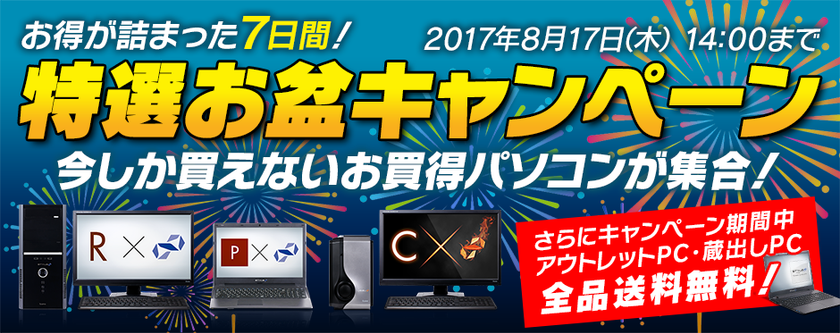 パソコン工房 Web サイトにて
『特選お盆キャンペーン』がスタート！