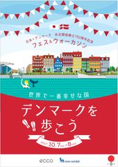 東京・豊洲がデンマークに変身？！日本ｘデンマーク外交関係樹立150周年記念イベントの開催地が豊洲公園に決定『DENMARKフェス＆ウォーカソン』