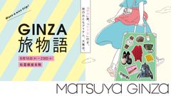 テーマは『アート旅』！旅に出たくなるような商品をそろえた「GINZA旅物語」を松屋銀座全館で8月16日～29日に開催