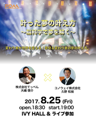 夢を叶えるスペシャリスト「居酒屋てっぺん」の大嶋 啓介氏と、「ゴールドビジョン」の久野 和禎氏が【叶った夢の叶え方～脳科学で夢を解く～】トークセッションを8月25日(金)に開催