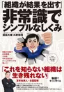 8月24日に発売する、久野 和禎氏とプロコーチの田島 大輔氏の共著【「組織が結果を出す」非常識でシンプルなしくみ】