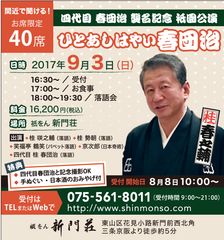 京都で40席限定！『四代目 桂春団治 襲名記念公演』9/3開催　旅館「祇をん　新門荘」にて京料理を食べながら鑑賞