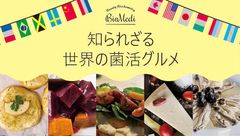 いま、女性に大人気の「菌活」を「食・触・聞・見」で学べる業界初の試み！　～「世界の菌活グルメ」試食しませんか？～