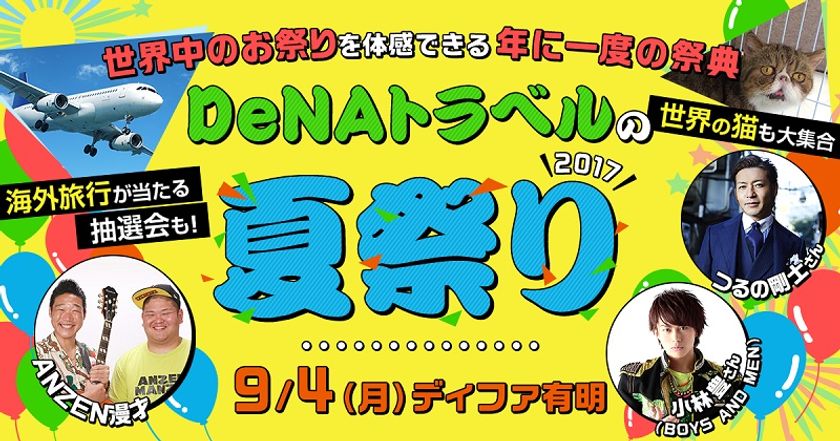 9月４日（月）開催イベント
「DeNAトラベルの夏祭り2017」
ANZEN漫才（みやぞん・あらぽん）が
あなたの旅行あるあるをネタにして披露！
SNSからエピソードを投稿して応募しよう！
～超人気アイドルグループ「BOYS AND MEN」
小林豊も登壇決定！～