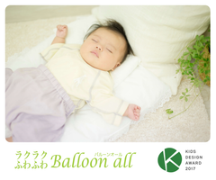 約30秒で着脱出来るベビー服が「第11回キッズデザイン賞」の「子どもたちを産み育てやすいデザイン部門」で受賞!